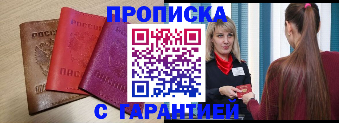 купить прописку в Райчихинске